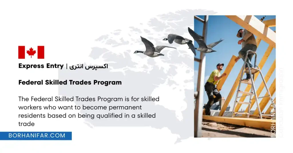برنامه Federal Skilled Trades کانادا
