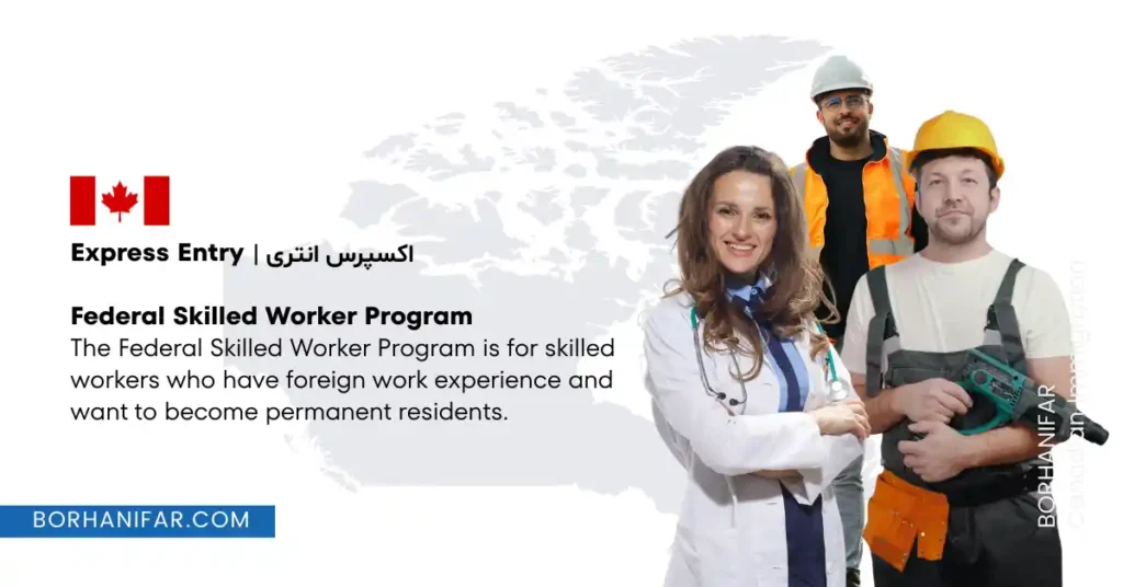 برنامه Federal Skilled Worker کانادا