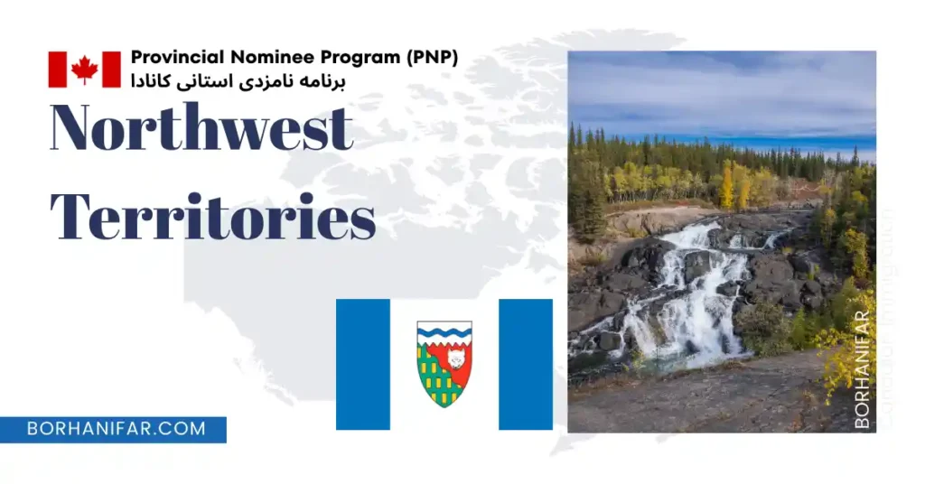 برنامه مهاجرت استانی مناطق شمال غربی کانادا