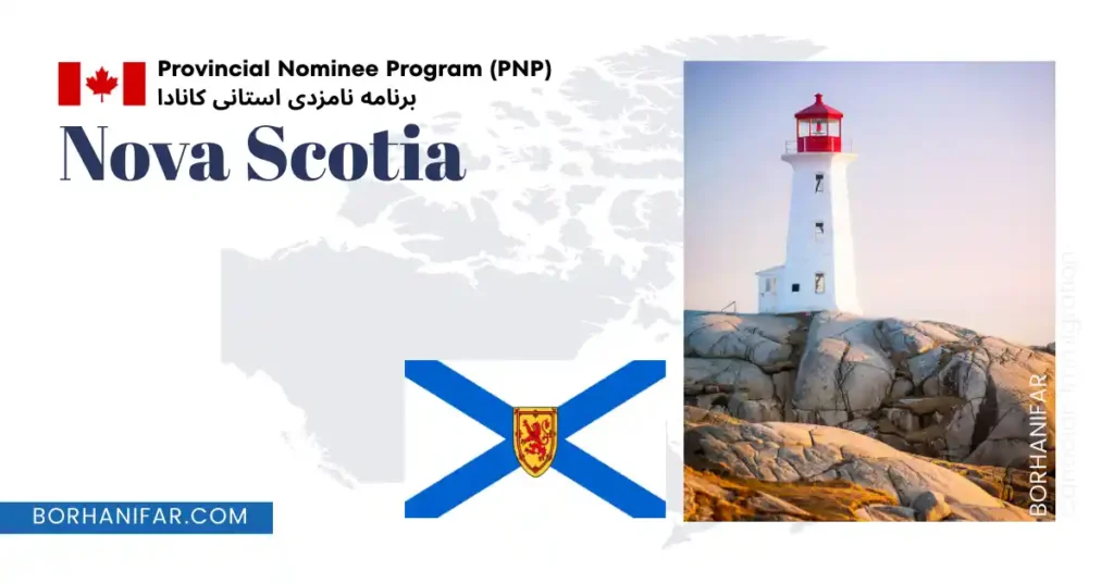 برنامه مهاجرت استانی نوا اسکوشیا
