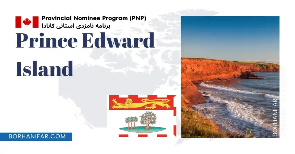 برنامه مهاجرت استانی پرنس ادوارد