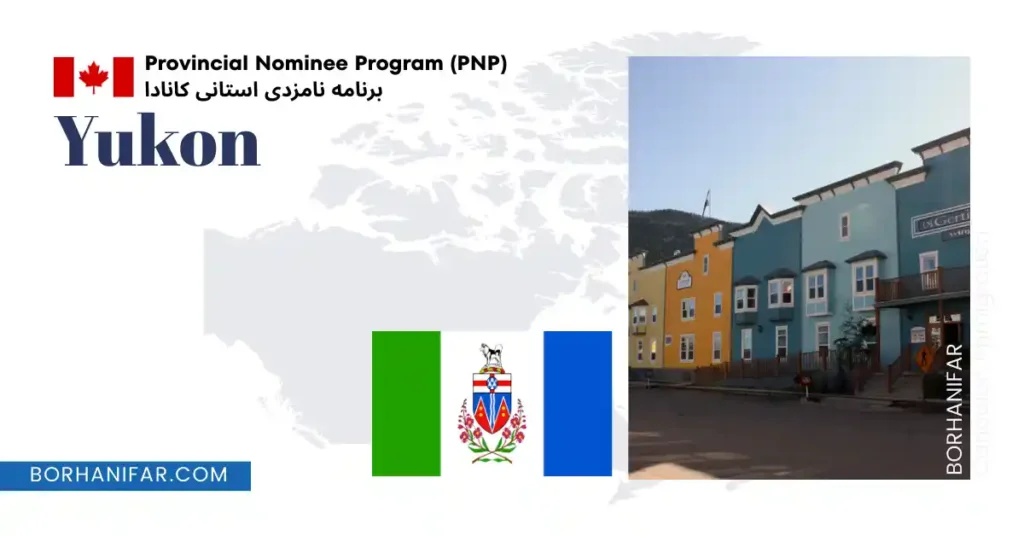 برنامه مهاجرت استانی یوکان