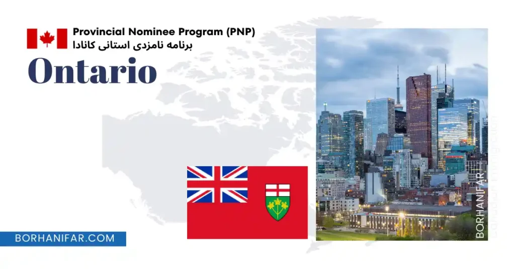 برنامه نامزدی استانی انتاریو شرایط و مراحل OINP