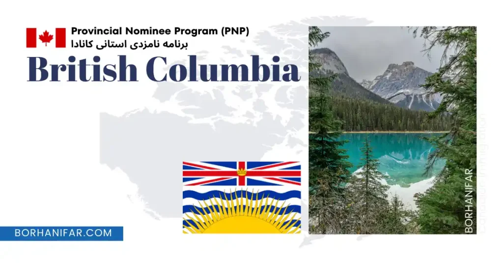 برنامه نامزدی استانی بریتیش کلمبیا