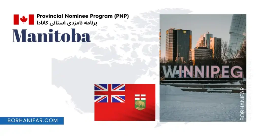 برنامه نامزدی استانی منیتوبا