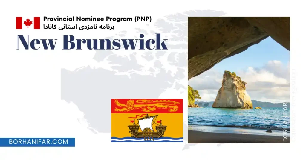 رنامه مهاجرت استانی نیوبرانزویک کانادا